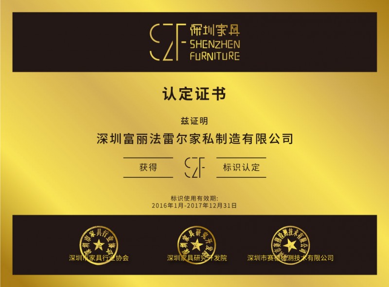 SZF深圳家具-證書網(wǎng)頁(yè)電子版-Web-file-31富麗法雷爾