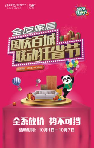 有興趣的小伙伴不防在這個國慶去全友家居門店，現(xiàn)場感受這場狂省風暴吧.jpg