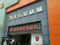 信基集團(tuán)大石家私城(大石橋店)