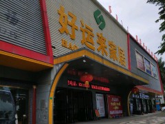 好運(yùn)來家居