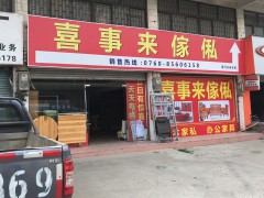 喜事來(lái)傢私城
