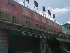 東駿家具商場(chǎng)