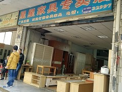 星星家具專(zhuān)賣(mài)店