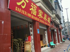 萬(wàn)福家具城