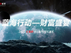 聚力科技，共向未來 | CBD家居2022藍海行動財富盛宴暨新品發布會成功舉行