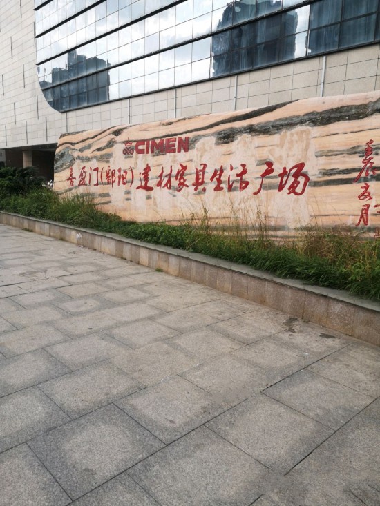 xym0009喜盈門(mén)【鄱陽(yáng)】建材家具生活廣場(chǎng)1_副本