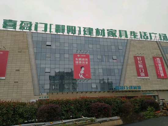 xym0009喜盈門(mén)【鄱陽(yáng)】建材家具生活廣場(chǎng)3_副本