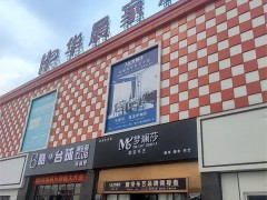 華晨家居建材廣場(chǎng)